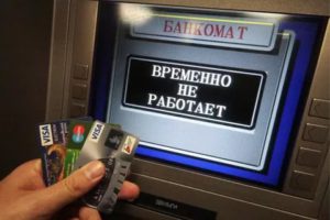 Sboi-v-rabote-bankomatov Сбои в работе банкоматов